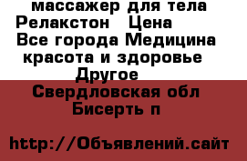 массажер для тела Релакстон › Цена ­ 600 - Все города Медицина, красота и здоровье » Другое   . Свердловская обл.,Бисерть п.